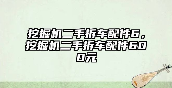 挖掘機(jī)二手拆車配件6，挖掘機(jī)二手拆車配件600元