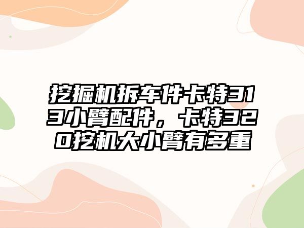 挖掘機拆車件卡特313小臂配件，卡特320挖機大小臂有多重