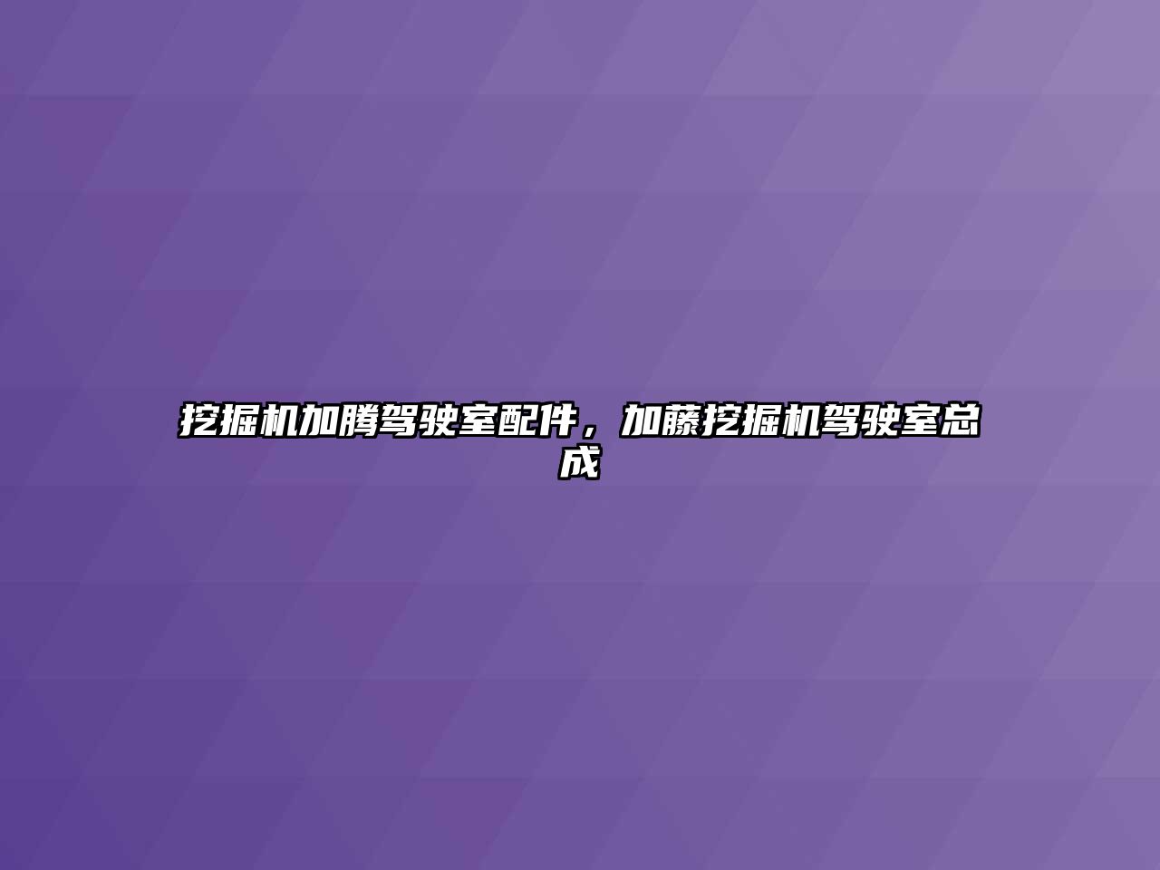 挖掘機加騰駕駛室配件，加藤挖掘機駕駛室總成