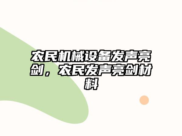 農(nóng)民機(jī)械設(shè)備發(fā)聲亮劍，農(nóng)民發(fā)聲亮劍材料