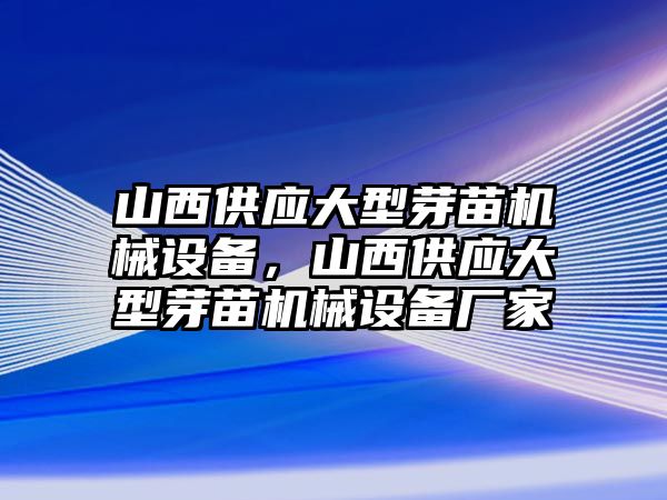 山西供應大型芽苗機械設備，山西供應大型芽苗機械設備廠家