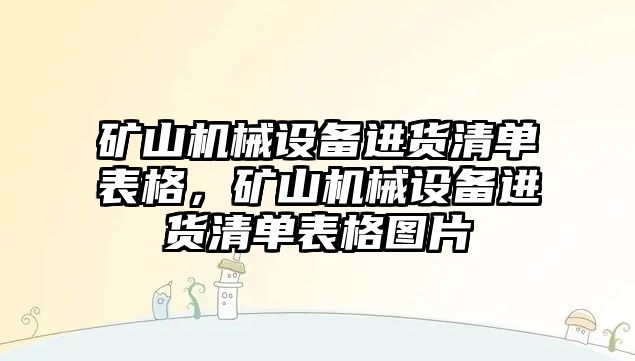 礦山機(jī)械設(shè)備進(jìn)貨清單表格，礦山機(jī)械設(shè)備進(jìn)貨清單表格圖片