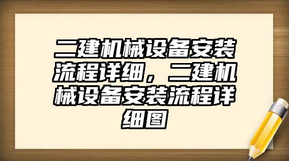 二建機械設備安裝流程詳細，二建機械設備安裝流程詳細圖