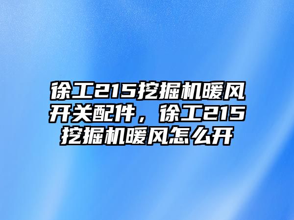 徐工215挖掘機(jī)暖風(fēng)開(kāi)關(guān)配件，徐工215挖掘機(jī)暖風(fēng)怎么開(kāi)