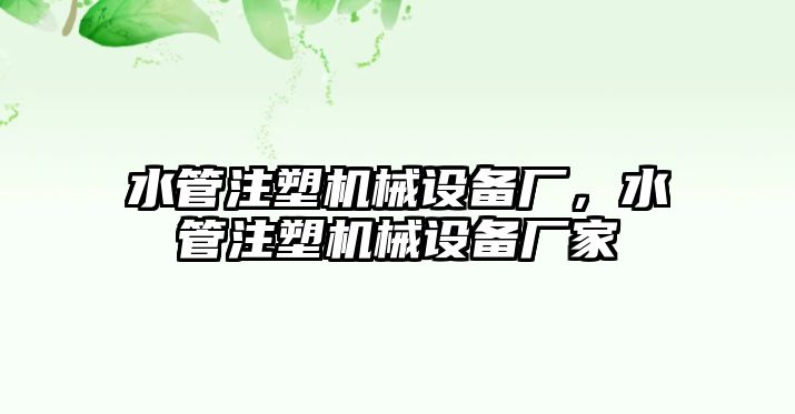 水管注塑機械設備廠，水管注塑機械設備廠家