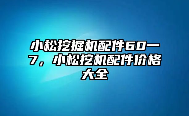 小松挖掘機(jī)配件60一7，小松挖機(jī)配件價(jià)格大全