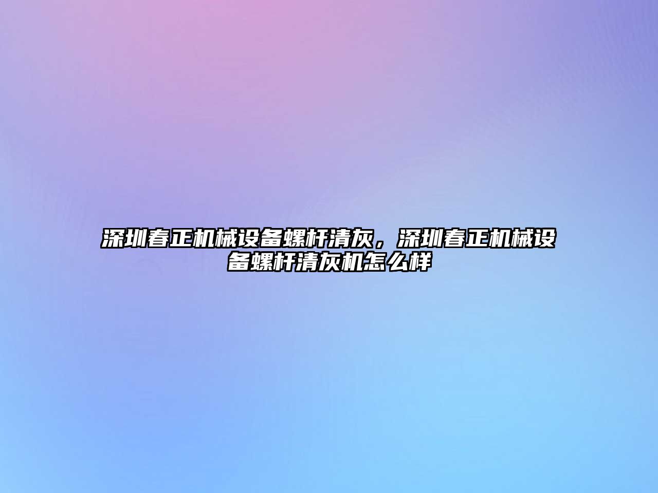 深圳春正機械設備螺桿清灰，深圳春正機械設備螺桿清灰機怎么樣