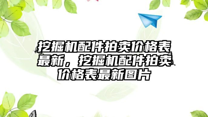 挖掘機(jī)配件拍賣價(jià)格表最新，挖掘機(jī)配件拍賣價(jià)格表最新圖片