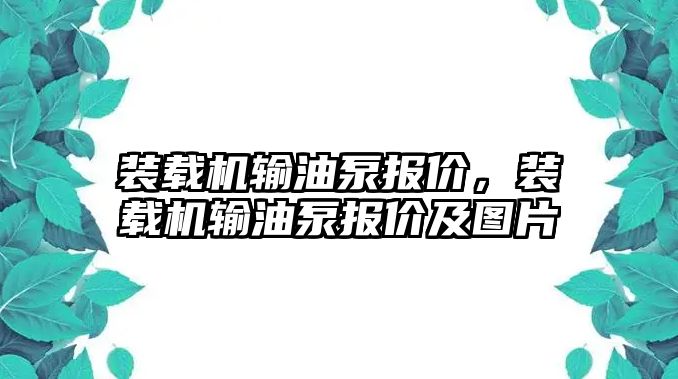 裝載機輸油泵報價，裝載機輸油泵報價及圖片