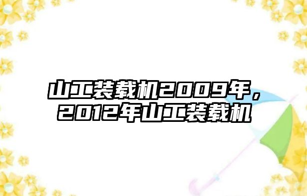 山工裝載機(jī)2009年，2012年山工裝載機(jī)