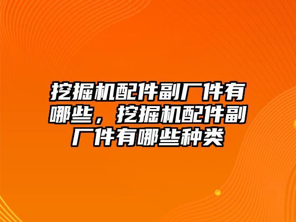 挖掘機配件副廠件有哪些，挖掘機配件副廠件有哪些種類