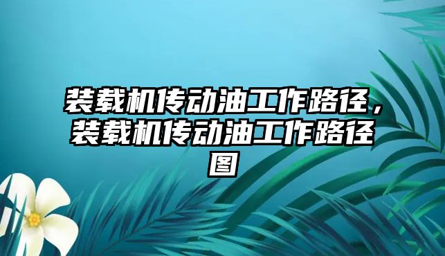 裝載機傳動油工作路徑，裝載機傳動油工作路徑圖