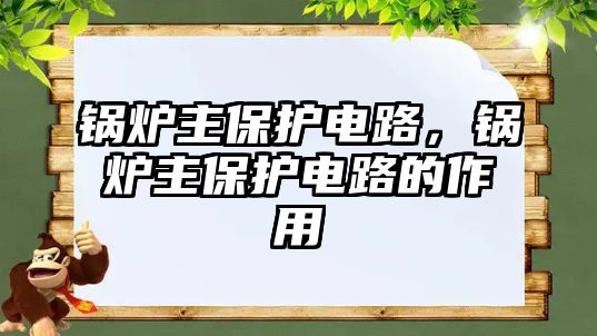 鍋爐主保護電路，鍋爐主保護電路的作用