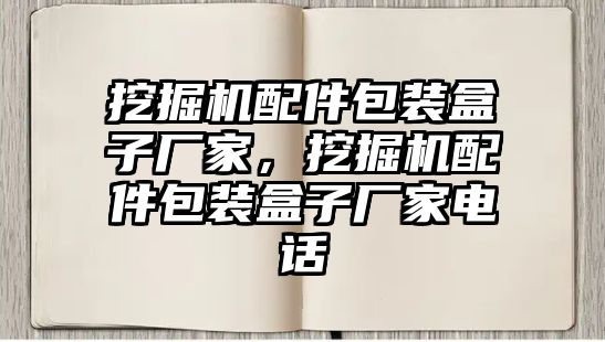 挖掘機配件包裝盒子廠家，挖掘機配件包裝盒子廠家電話