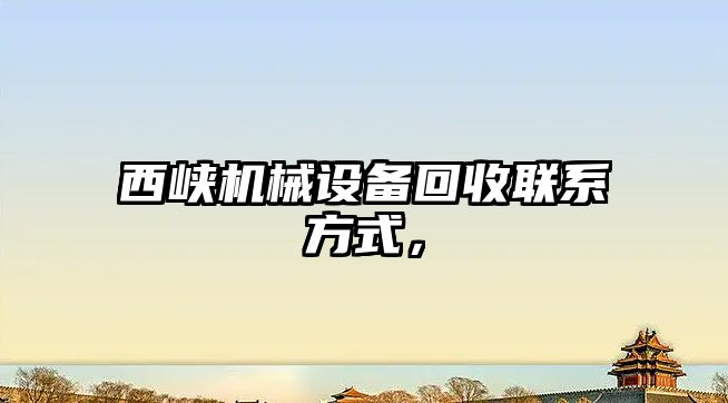 西峽機械設(shè)備回收聯(lián)系方式，