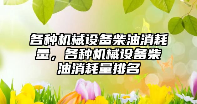 各種機械設備柴油消耗量，各種機械設備柴油消耗量排名