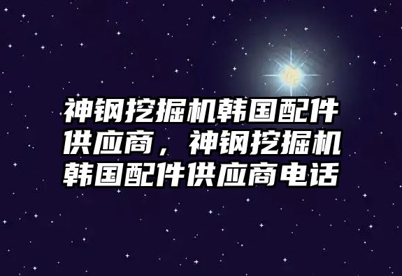 神鋼挖掘機(jī)韓國(guó)配件供應(yīng)商，神鋼挖掘機(jī)韓國(guó)配件供應(yīng)商電話