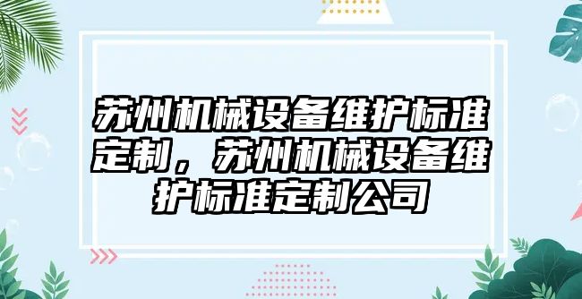 蘇州機械設備維護標準定制，蘇州機械設備維護標準定制公司