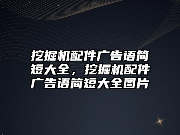 挖掘機配件廣告語簡短大全，挖掘機配件廣告語簡短大全圖片