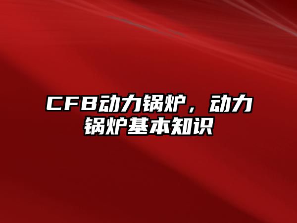 CFB動力鍋爐，動力鍋爐基本知識