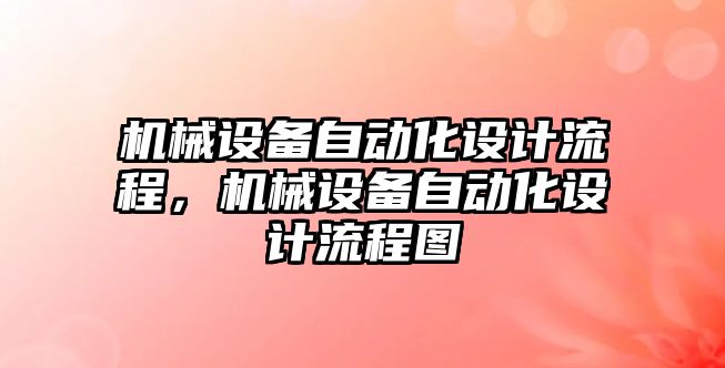 機械設(shè)備自動化設(shè)計流程，機械設(shè)備自動化設(shè)計流程圖