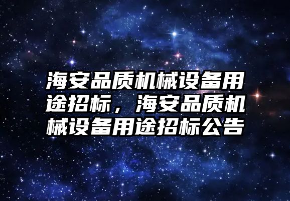 海安品質機械設備用途招標，海安品質機械設備用途招標公告