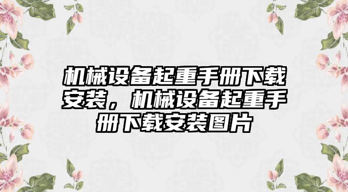 機械設備起重手冊下載安裝，機械設備起重手冊下載安裝圖片