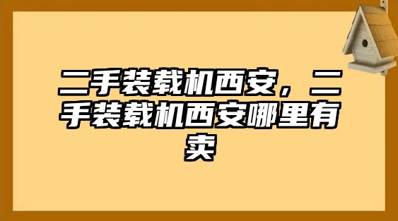 二手裝載機(jī)西安，二手裝載機(jī)西安哪里有賣