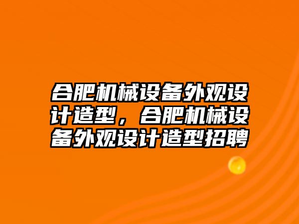 合肥機械設備外觀設計造型，合肥機械設備外觀設計造型招聘