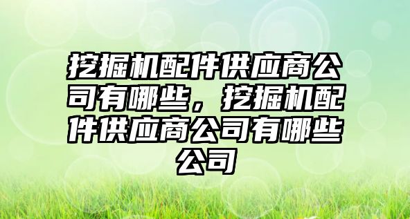 挖掘機配件供應商公司有哪些，挖掘機配件供應商公司有哪些公司