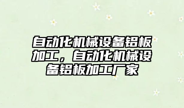 自動化機械設(shè)備鋁板加工，自動化機械設(shè)備鋁板加工廠家