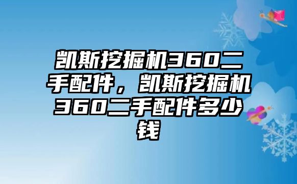 凱斯挖掘機(jī)360二手配件，凱斯挖掘機(jī)360二手配件多少錢