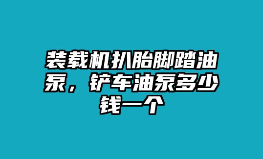 裝載機(jī)扒胎腳踏油泵，鏟車油泵多少錢一個(gè)