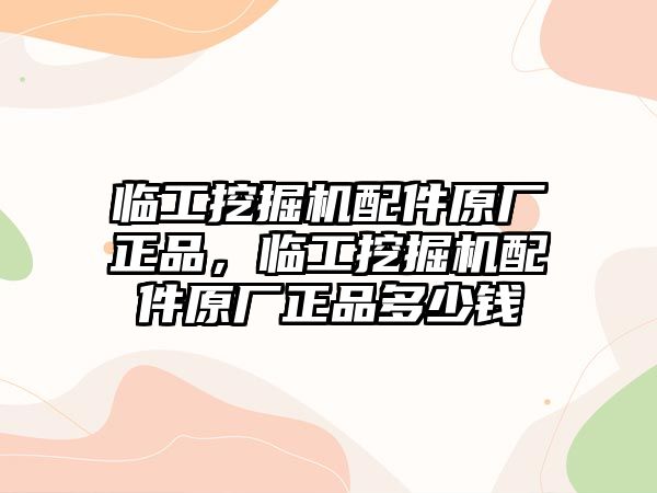 臨工挖掘機配件原廠正品，臨工挖掘機配件原廠正品多少錢