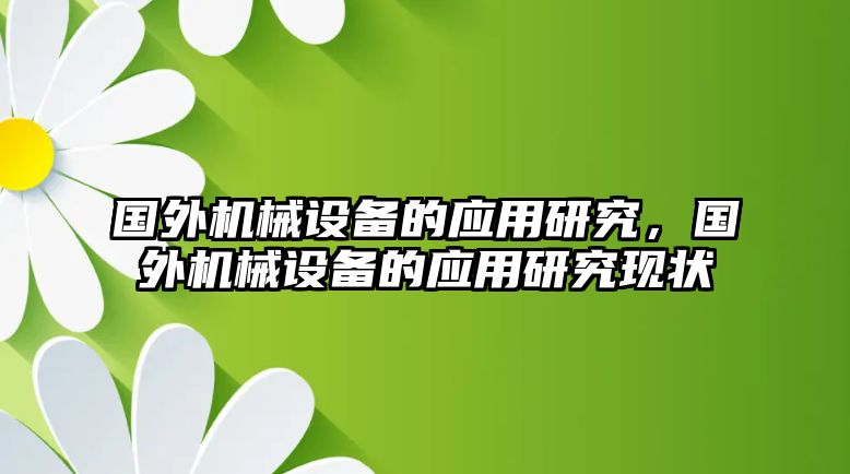 國外機械設(shè)備的應(yīng)用研究，國外機械設(shè)備的應(yīng)用研究現(xiàn)狀