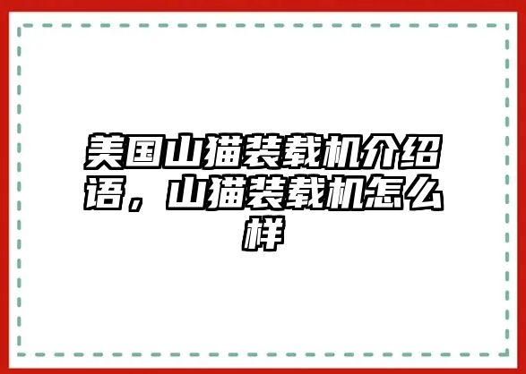 美國山貓裝載機介紹語，山貓裝載機怎么樣