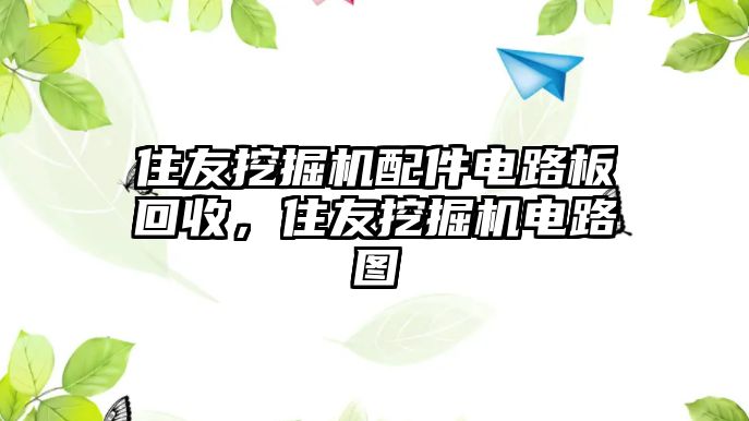 住友挖掘機(jī)配件電路板回收，住友挖掘機(jī)電路圖