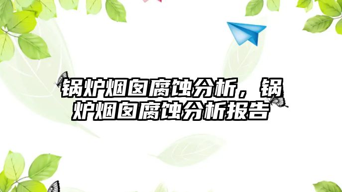 鍋爐煙囪腐蝕分析，鍋爐煙囪腐蝕分析報(bào)告