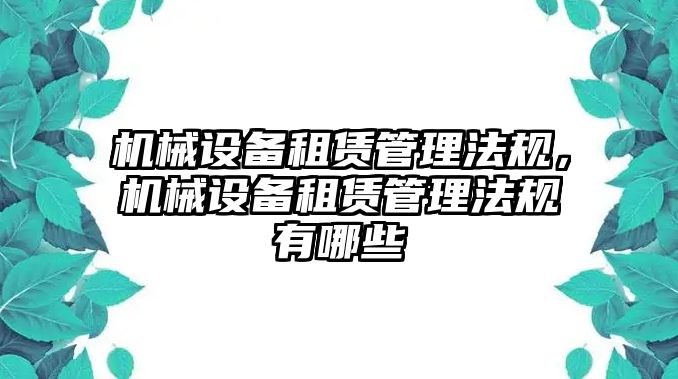 機(jī)械設(shè)備租賃管理法規(guī)，機(jī)械設(shè)備租賃管理法規(guī)有哪些