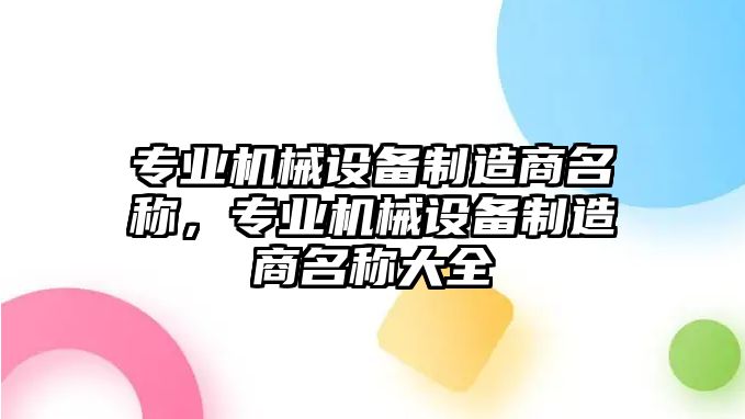 專業(yè)機械設(shè)備制造商名稱，專業(yè)機械設(shè)備制造商名稱大全