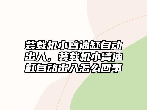 裝載機小臂油缸自動出入，裝載機小臂油缸自動出入怎么回事