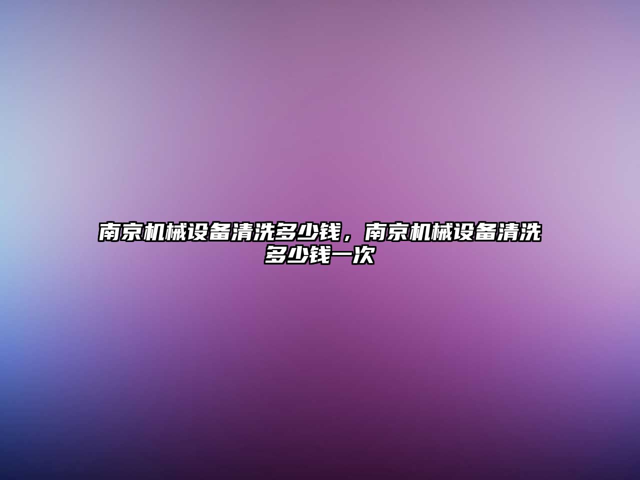 南京機械設(shè)備清洗多少錢，南京機械設(shè)備清洗多少錢一次