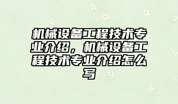 機械設備工程技術(shù)專業(yè)介紹，機械設備工程技術(shù)專業(yè)介紹怎么寫