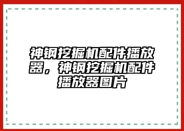 神鋼挖掘機(jī)配件播放器，神鋼挖掘機(jī)配件播放器圖片