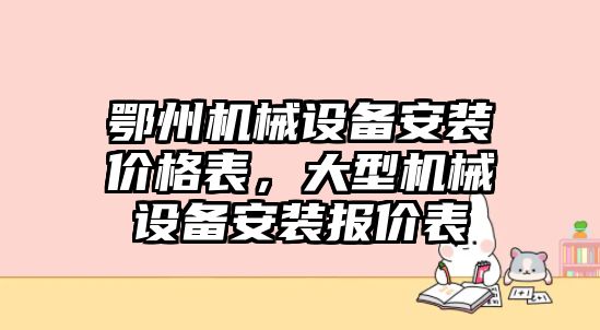 鄂州機(jī)械設(shè)備安裝價(jià)格表，大型機(jī)械設(shè)備安裝報(bào)價(jià)表