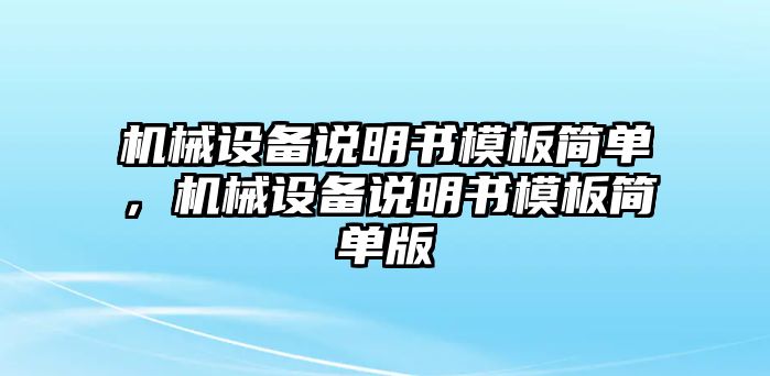 機(jī)械設(shè)備說明書模板簡(jiǎn)單，機(jī)械設(shè)備說明書模板簡(jiǎn)單版