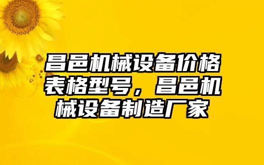 昌邑機(jī)械設(shè)備價(jià)格表格型號，昌邑機(jī)械設(shè)備制造廠家