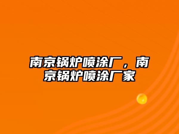 南京鍋爐噴涂廠，南京鍋爐噴涂廠家