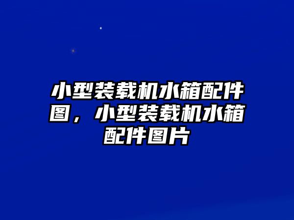 小型裝載機(jī)水箱配件圖，小型裝載機(jī)水箱配件圖片