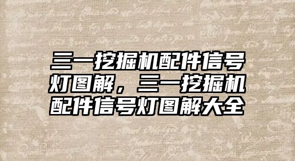 三一挖掘機(jī)配件信號燈圖解，三一挖掘機(jī)配件信號燈圖解大全